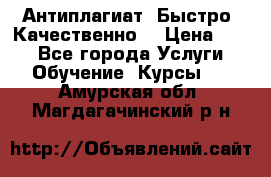 Антиплагиат. Быстро. Качественно. › Цена ­ 10 - Все города Услуги » Обучение. Курсы   . Амурская обл.,Магдагачинский р-н